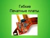 Гибкие печатные платы
