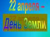 22 апреля. Международный день земли