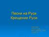 Песни на Руси. Крещение Руси