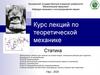 Лекции по статике