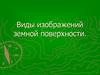 Виды изображений земной поверхности