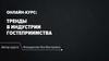 Онлайн-курс: тренды в индустрии гостеприимства