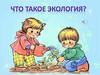 Экология. Что это такое
