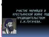 Частие марийцев в крестьянской войне под предводительством Е. И. Пугачева