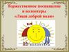 Торжественное посвящение в волонтеры «Люди доброй воли»