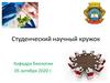 Студенческий научный кружок. Кафедра биологии