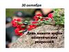 День Памяти жертв политических репрессий
