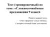 Сложносочинённые предложения. Тест. 9 класс