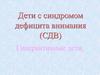 Дети с синдромом дефицита внимания (СДВ)