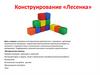 Конструирование «Лесенка»