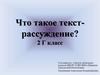 Что такое текст-рассуждение?