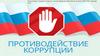 Меры по предотвращению и урегулированию конфликта интересов. Коррупция