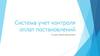 Система учет контроля оплат постановлений в судах общей юрисдикции