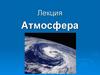 Атмосфера