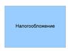 Налогообложение. Налоговое право