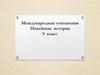 Международные отношения. Новейшая история. 9 класс