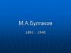 М.А.Булгаков 1891 - 1940
