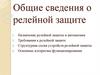 Релейная защита. Структурная схема устройств релейной защиты. Основные алгоритмы функционирования