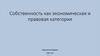 Собственность как экономическая и правовая категория