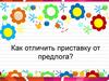 Как отличить приставку от предлога?