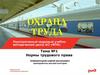 Охрана труда. Нормы трудового права