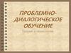 Проблемно-Диалогическое обучение
