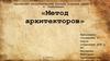 Метод архитекторов