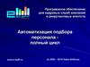Программное обеспечение для кадровых служб компаний и рекрутинговых агентств