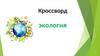 Кроссворд: экология