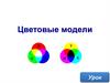 Цветовые модели