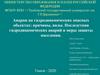Аварии на гидродинамических опасных объектах: причины, виды. Последствия гидродинамических аварий