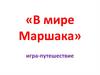 «В мире Маршака» игра-путешествие