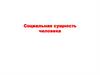 Социальная сущность человека