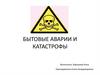 Бытовые аварии и катастрофы