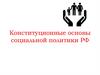 Конституционные основы социальной политики  РФ