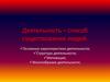 Деятельность. Виды Деятельности (10 класс)