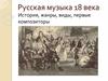 Русская музыка 18 века