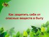 Как защитить себя от опасных веществ в быту