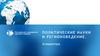 Политические науки и регионоведение. Аспирантура