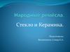Народные ремёсла. Стекло и керамика