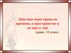 Действие норм права во времени, в пространстве и по кругу лиц