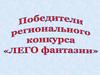 Победители регионального конкурса "Лего фантазии"