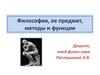 Философия, ее предмет, методы и функции