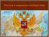 Россия в мировом сообществе
