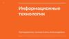 Информационные технологии