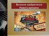Великие изобретения Нового времени