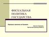 Фискальная политика государства