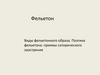 Фельетон. Виды фельетонного образа. Поэтика фельетона: приемы сатирического заострения