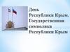 День Республики Крым