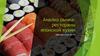 Анализ рынка: рестораны японской кухни